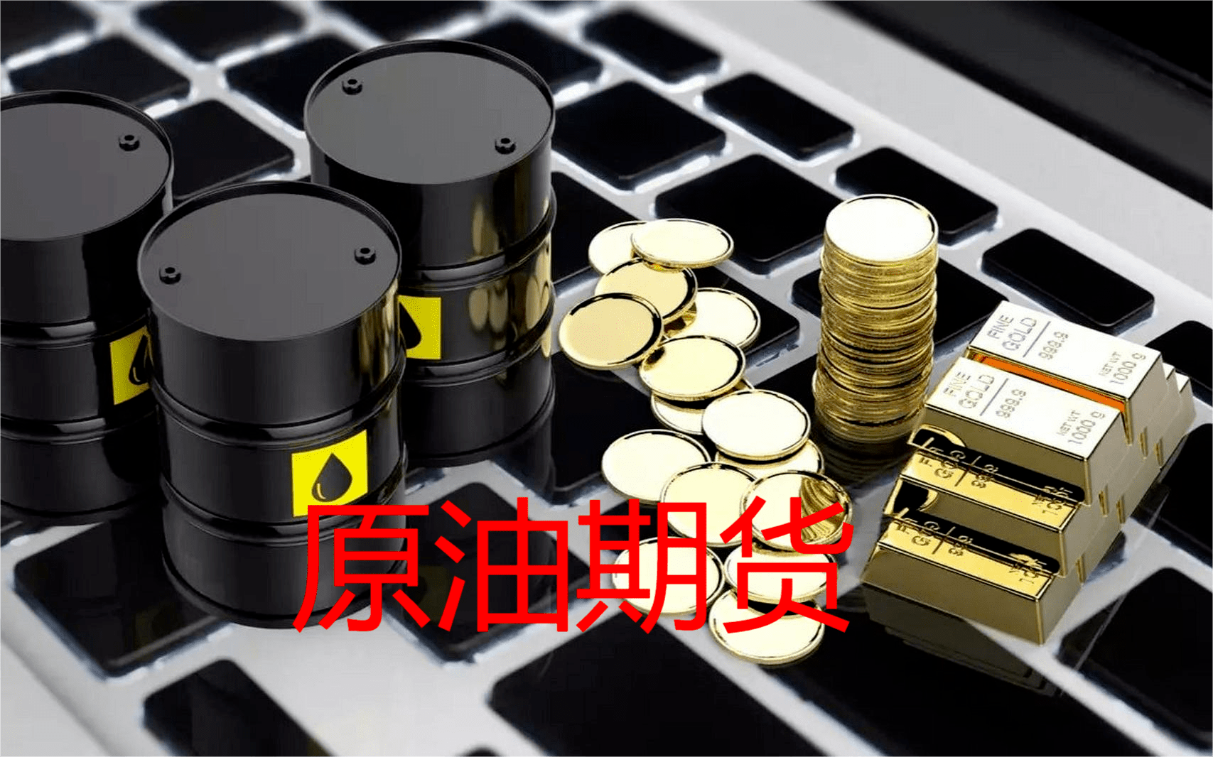 原油期貨