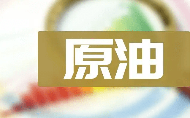 原油