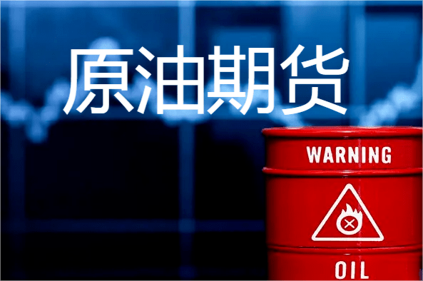 原油期貨