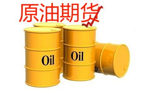原油期貨開戶條件及手續(xù)費