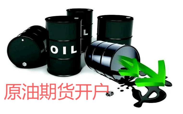 原油期貨開戶 原油期貨開戶
