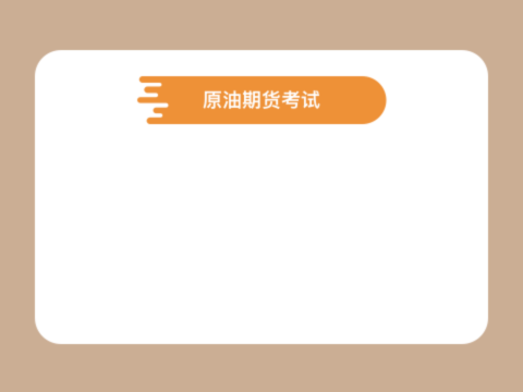 股指期貨開戶考試